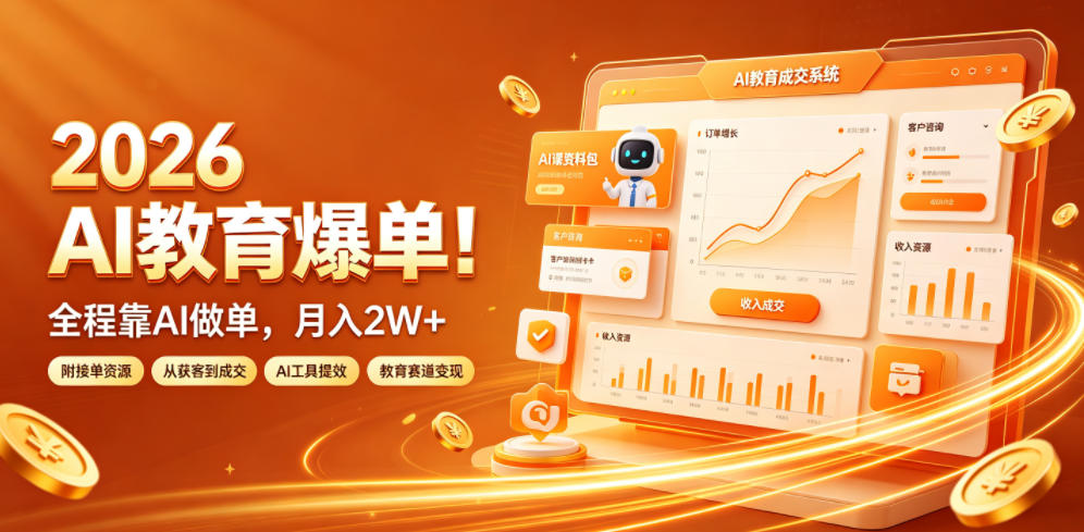 2026 AI教育爆单！全程靠AI做单，月入2W+，附接单资源【揭秘】-智云网
