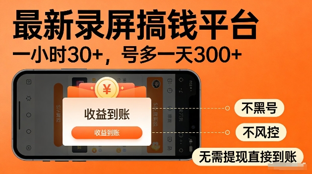 录屏搞钱实操项目！一小时30+，多号日入3张，不风控不黑号，稳賺无压力【揭秘】-智云网
