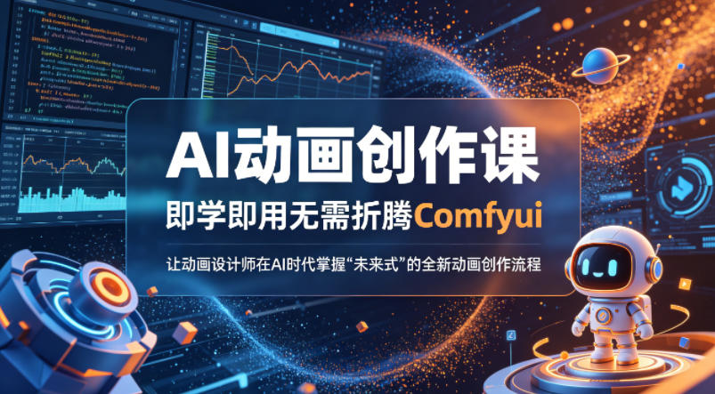 AI动画创作课，即学即用无需折腾Comfyui，让动画设计师在AI时代掌握“未来式”的全新的动画创作流程-智云网