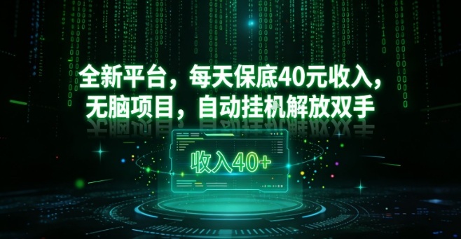 全新平台，每天保底40米收入，无脑项目，自动挂G解放双手【揭秘】-智云网
