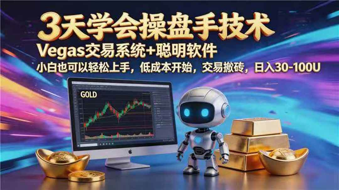 （19267期） 【3天学会手工单交易】Vegas交易技术+聪明软件，日赚50-1000U， 长期稳定，小白轻松上手-智云网