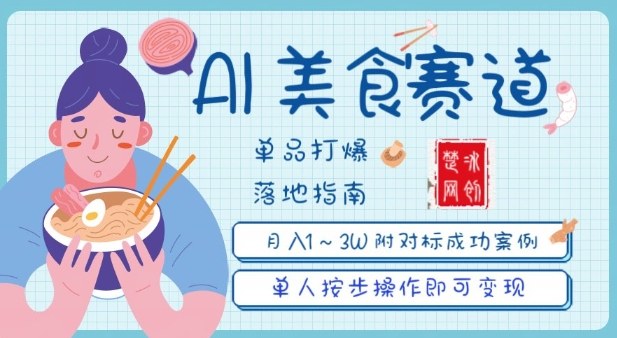 副业项目拆解：抖音美食赛道单品打爆月入1W全攻略-智云网