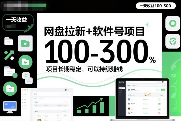网盘拉新+软件号项目，一天收益100-300，项目长期稳定，可以持续賺米（更新）-智云网