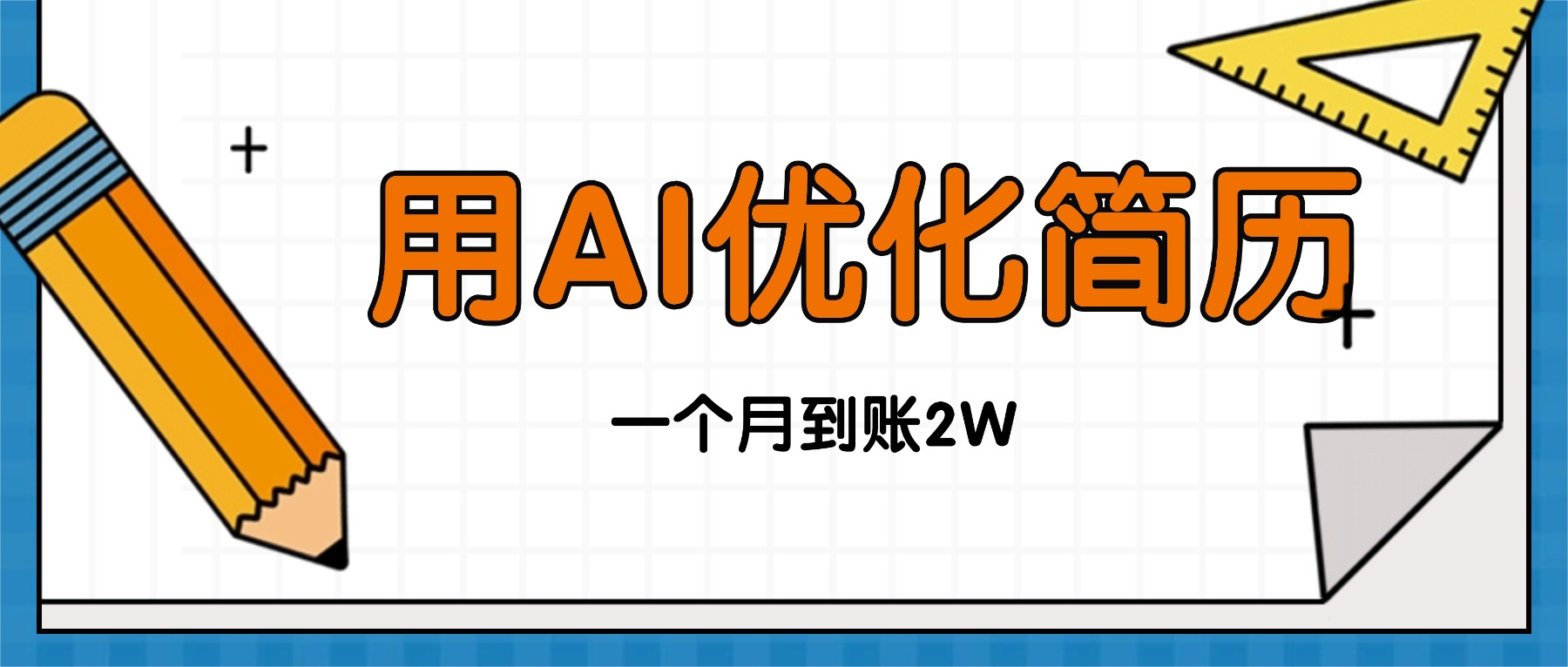 今年找工作难，单子做不完，用AI优化简历，稳定月入2万-智云网
