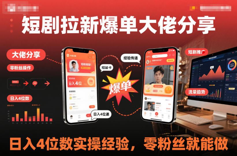 短剧拉新爆单大佬分享日入4位数实操经验，零粉丝就能做-智云网