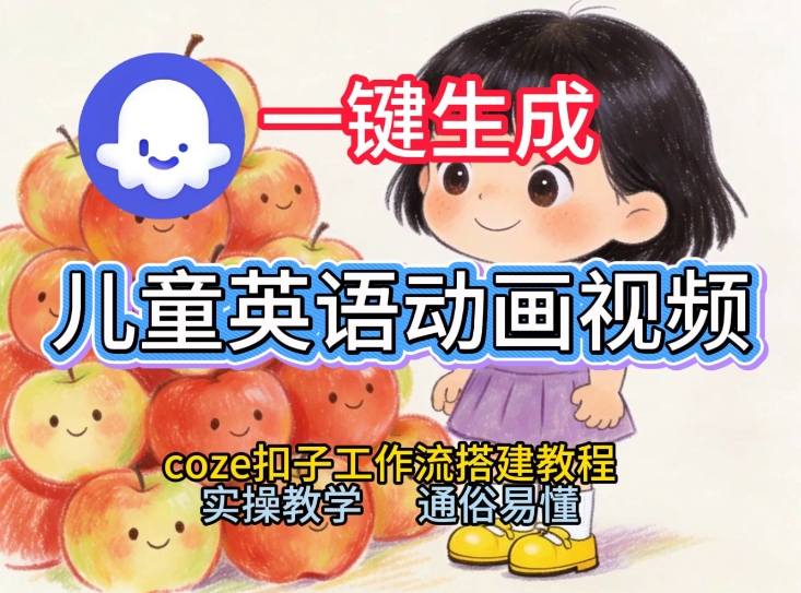 通过Coze工作流，一键生成儿童英语动画视频，从0到1演示搭建过程，实操教学，小白也可以学会-智云网