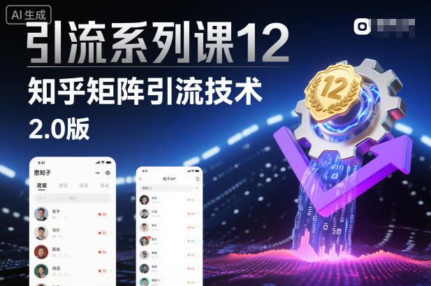 引流系列课12：知乎矩阵引流技术2.0版-智云网