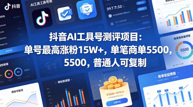 抖音AI工具号测评项目，单号最高涨粉15W+，单笔商单5.5k，也可进伙伴计划，普通人可复制(更新5月)-智云网