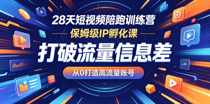 28天短视频陪跑训练营，保姆级IP孵化课，打破流量信息差，从0打造高流量账号-智云网