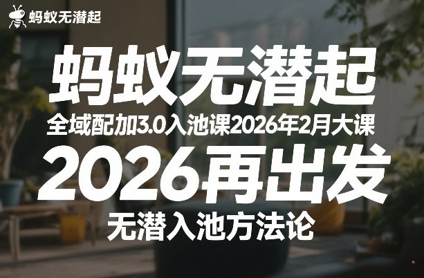 蚂蚁无潜不起全域配抖加3.0入池课2026年2月大课，2026再出发，无潜入池方法论-智云网