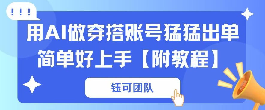 用AI做穿搭账号猛猛出单简单好上手【带全套教程】-智云网