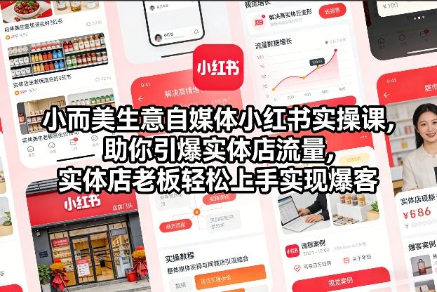 小而美生意自媒体小红书实操课，助你引爆实体店流量，实体店老板轻松上手实现爆客-智云网