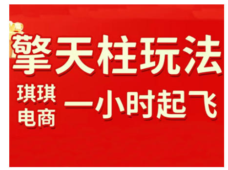 拼多多擎天柱玩法，从起链接逻辑、直通车考核、裂变商品等实操维度，教你快速起店且稳定获流（更新2026）-智云网