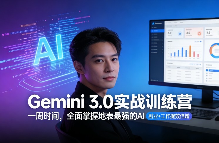Gemini 3.0实战训练营，一周时间，全面掌握地表最强的AI，副业+工作提效倍增（更新）-智云网