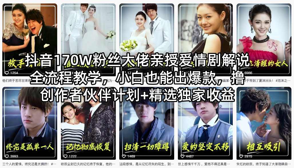 抖音170W粉丝大佬亲授爱情剧解说全流程教学，小白也能出爆款，撸创作者伙伴计划+精选独家收益-智云网