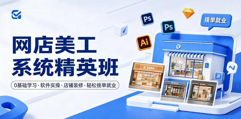 网店美工系统精英班，0基础学习，从软件实操到店铺装修，轻松接单就业-智云网