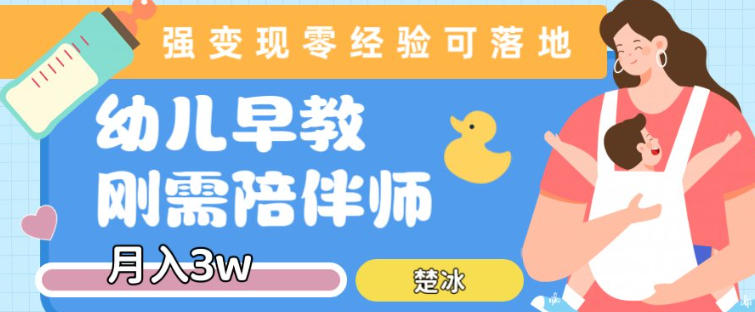 副业拆解：早教育儿陪伴师刚需赛道月入2w，知识付费实现变现-智云网