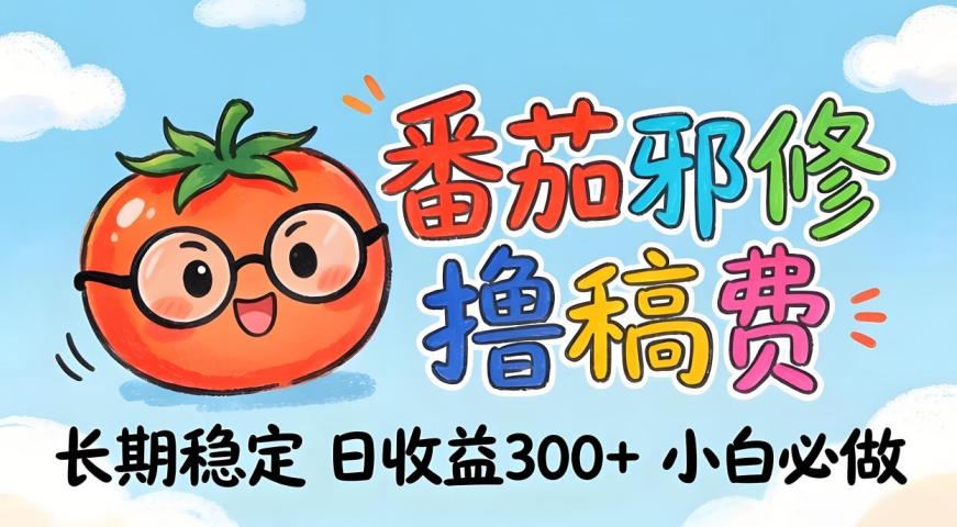 番茄撸金术：日入300+稳如泰山！独家玩法曝光，操作门槛极低，无需经验，小白闭眼上车【揭秘】-智云网
