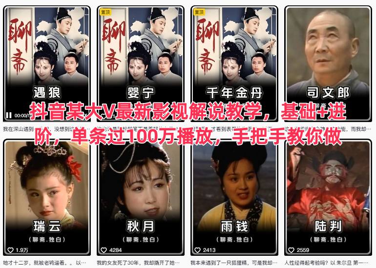 抖音某大V最新影视解说教学，基础+进阶，单条过100万播放，手把手教你做-智云网