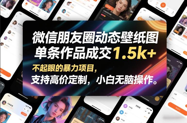 微信朋友圈动态壁纸图，单条作品成交1.5k+，不起眼的暴力项目，支持高价定制，小白无脑操作-智云网