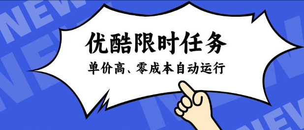 酷狗限时任务奖励，单价高，操作简单，零成本自动运行【揭秘】-智云网