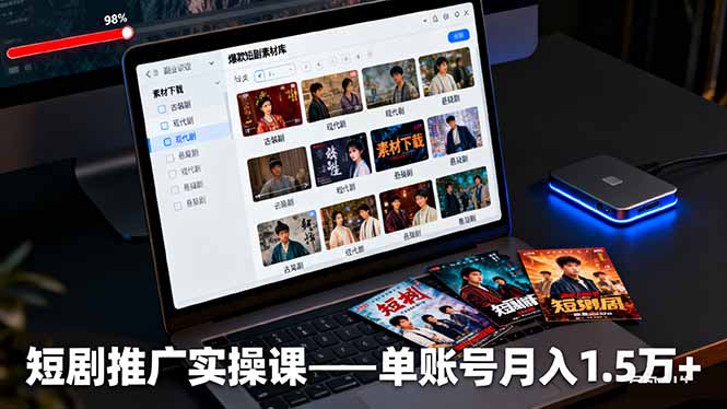 短剧推广实操课：授权获取+素材下载+爆款剪辑+平台运营，单账号月入1.5万+-智云网