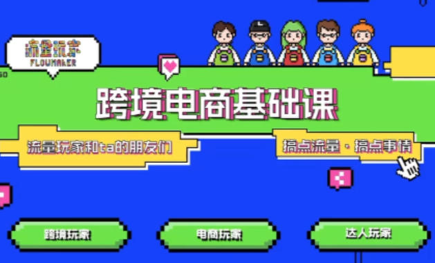 TikTok跨境电商基础课，专为想深耕跨境赛道的粉丝打造，解决抖音外站教学限制痛点-智云网