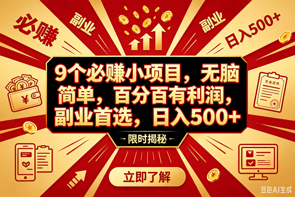 （18496期）9个必赚钱的小项目，百分百赚米，无脑简单，副业首选，日入390+-智云网