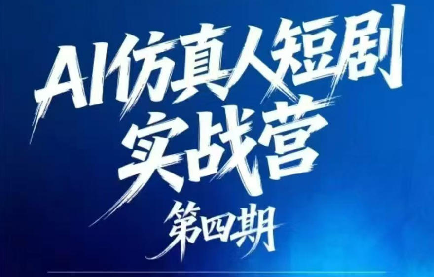 AI仿真人短剧实战营第四期，21天做出第一部AI仿真人短剧，普通人也能入局AI短剧新赛道-智云网