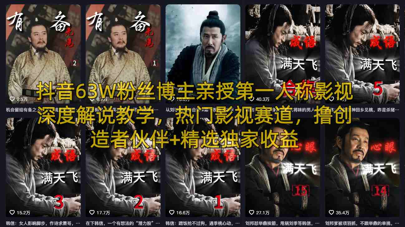 抖音63W粉丝博主亲授第一人称影视深度解说教学，热门影视赛道，撸创造者伙伴+精选独家收益-智云网