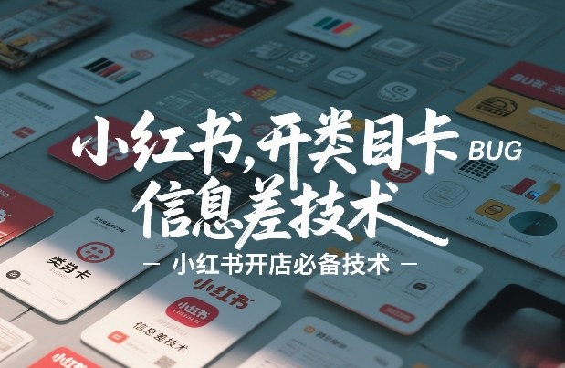 小红书开类目卡BUG技术，信息差技术，小红书开店必备技术-智云网