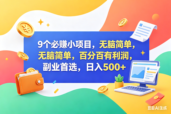 （18162期）9个必赚钱小项目，百分百赚米，无脑简单，副业首选，日入500+-智云网