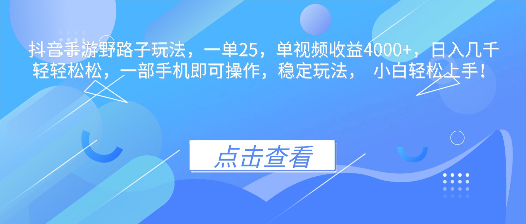 抖音手游野路子玩法，一单25，单视频收益4000+，日入几千轻轻松松，一…-智云网