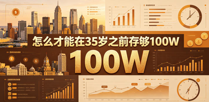 某公众号付费文章：怎么才能在35岁之前存够100W？-智云网