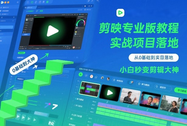剪映专业版教程，从0基础到实战项目落地，小白秒变剪辑大神-智云网
