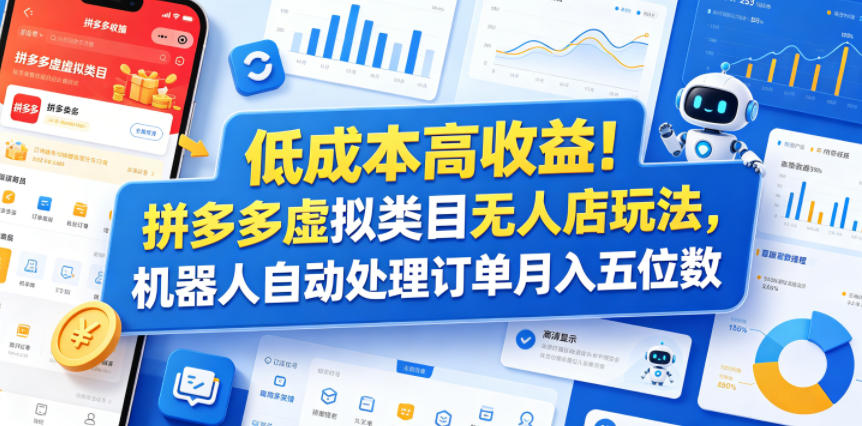 低成本高收益！拼多多虚拟类目无人店玩法，机器人自动处理订单月入五位数【揭秘】-智云网