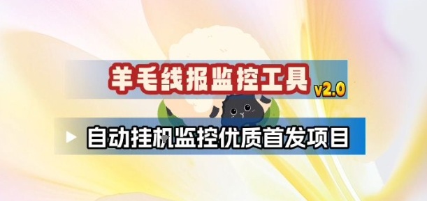 羊毛线报监控_2.0版本，薅羊毛人手一套，自动监控优质首发项目-智云网